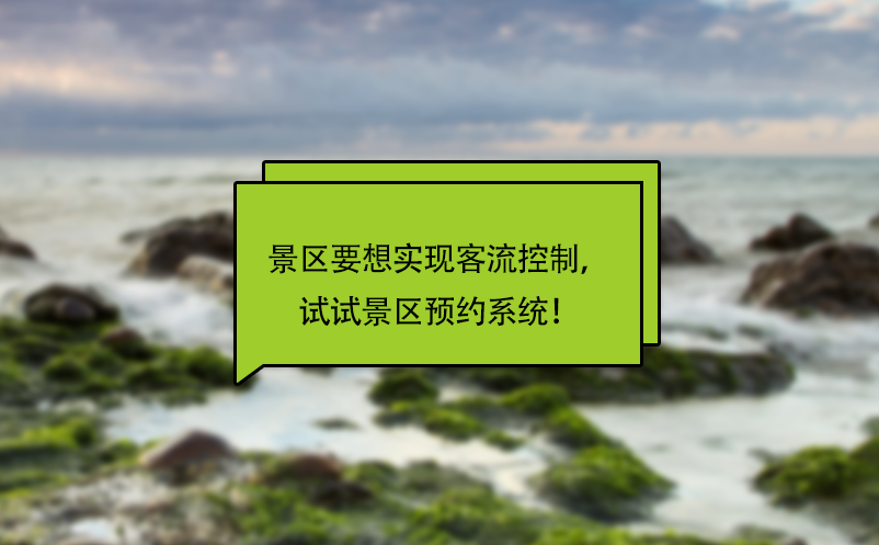 景區(qū)要想實(shí)現(xiàn)客流控制，試試景區(qū)預(yù)約系統(tǒng)！