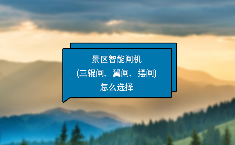 景區(qū)智能閘機(三輥閘、翼閘、擺閘)怎么選擇