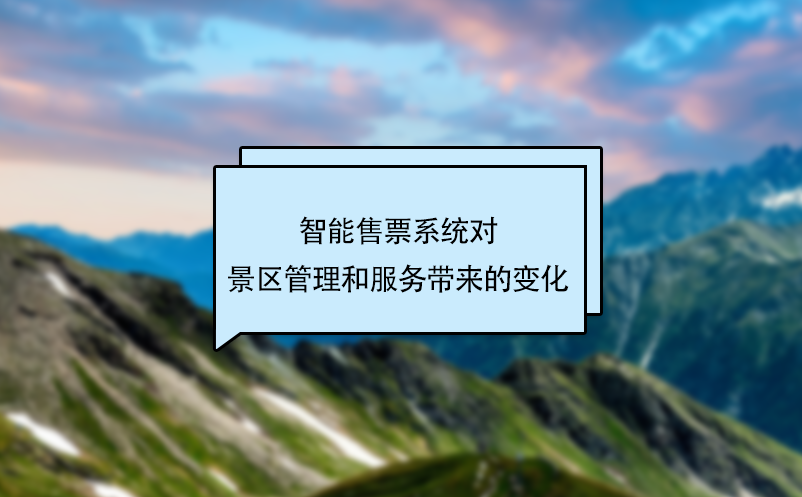智能售票系統(tǒng)對景區(qū)管理和服務(wù)帶來的變化