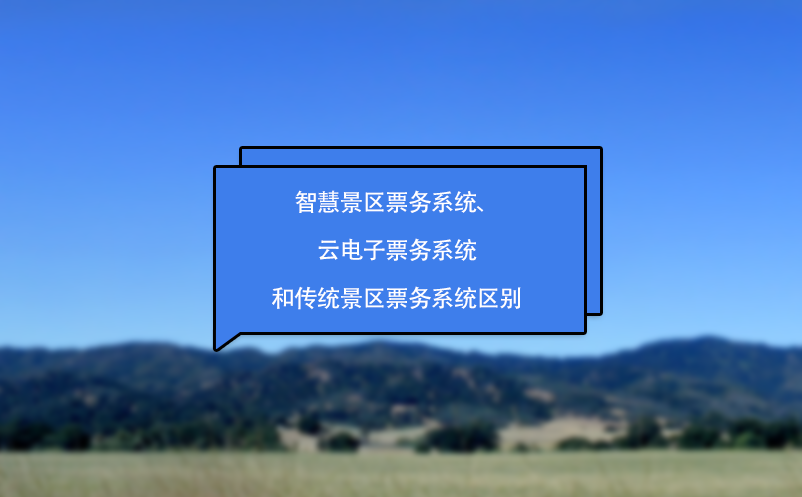 智慧景區(qū)票務(wù)系統(tǒng)、云電子票務(wù)系統(tǒng)和傳統(tǒng)景區(qū)票務(wù)系統(tǒng)區(qū)別