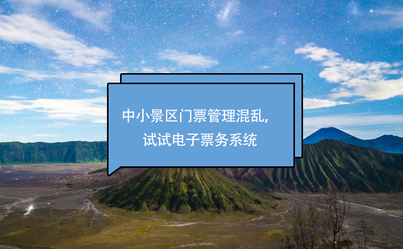 中小景區(qū)門票管理混亂，試試電子票務(wù)系統(tǒng)