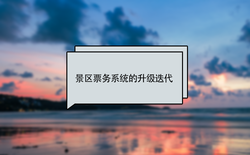 景區(qū)票務(wù)系統(tǒng)的升級(jí)、更新迭代