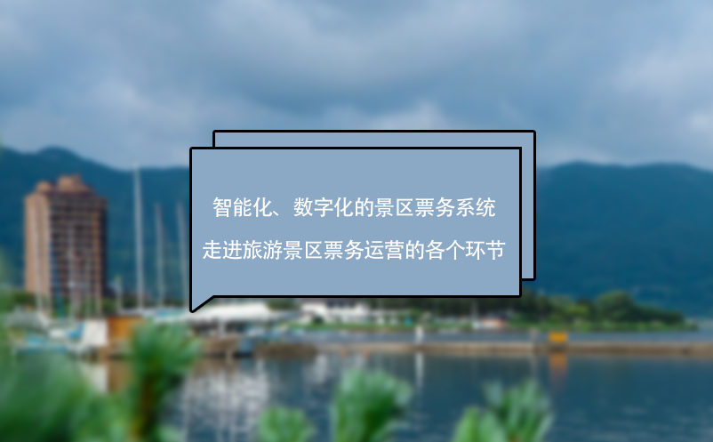 智能化、數(shù)字化的景區(qū)票務系統(tǒng)走進旅游景區(qū)票務運營的各個環(huán)節(jié)