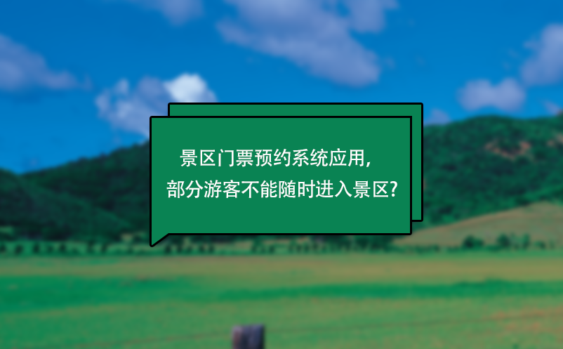 景區(qū)門票預(yù)約系統(tǒng)應(yīng)用，部分游客不能隨時(shí)進(jìn)入景區(qū)?