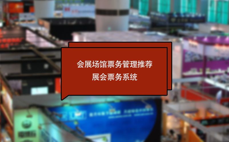 會(huì)展場(chǎng)館票務(wù)管理推薦展會(huì)票務(wù)系統(tǒng)