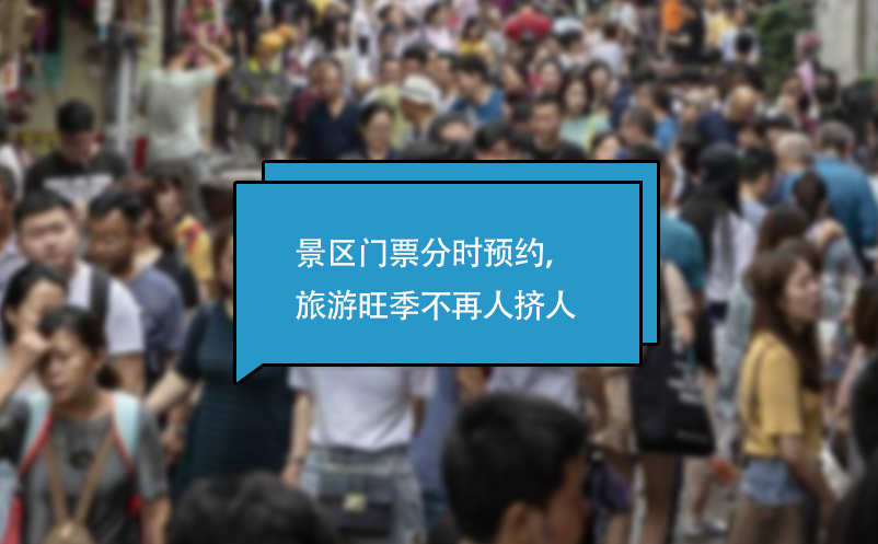 景區(qū)門票分時預(yù)約系統(tǒng)，旅游旺季不再人擠人