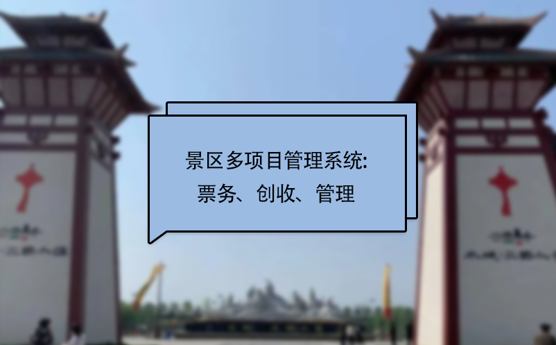 景區(qū)多項目管理系統(tǒng):票務(wù)、創(chuàng)收、管理
