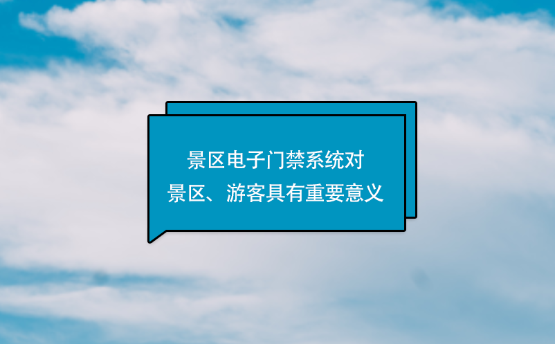 景區(qū)電子門禁系統(tǒng)對景區(qū)、游客具有重要意義