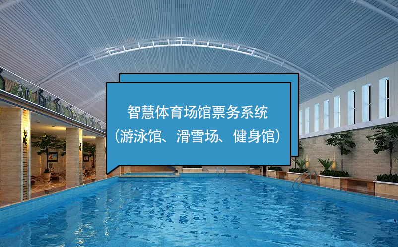 智慧體育場(chǎng)館票務(wù)系統(tǒng)（游泳館、滑雪場(chǎng)、健身館）