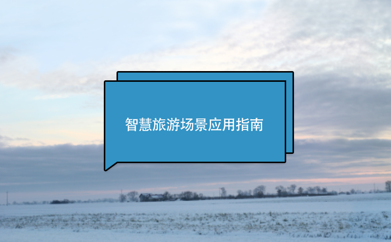 智慧旅游場(chǎng)景應(yīng)用指南