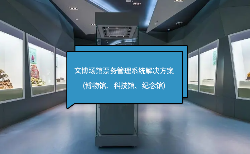 文博場館票務管理系統(tǒng)解決方案(博物館、科技館、紀念館)