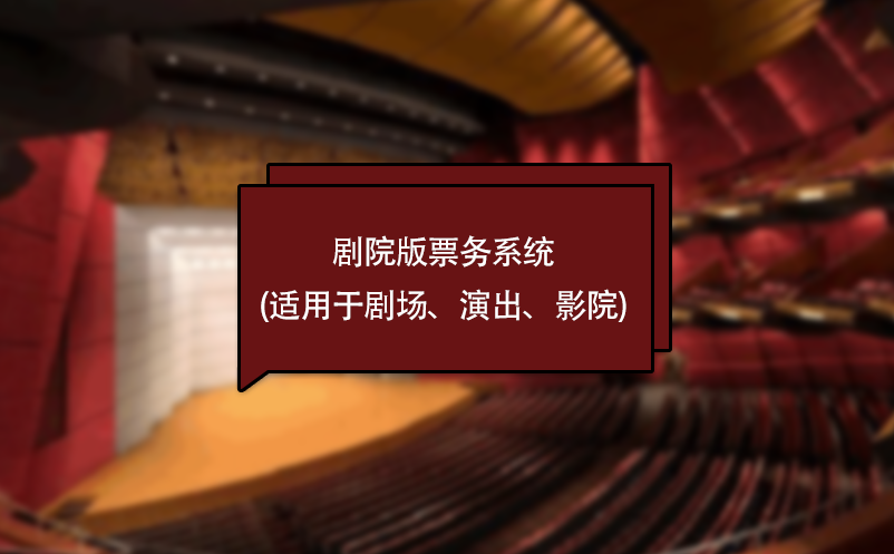 劇院版票務(wù)系統(tǒng)(適用于劇場(chǎng)、演出、影院)