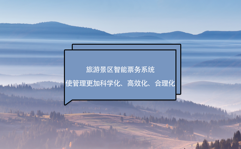 旅游景區(qū)智能票務系統(tǒng)使管理更加科學化、高效化、合理化