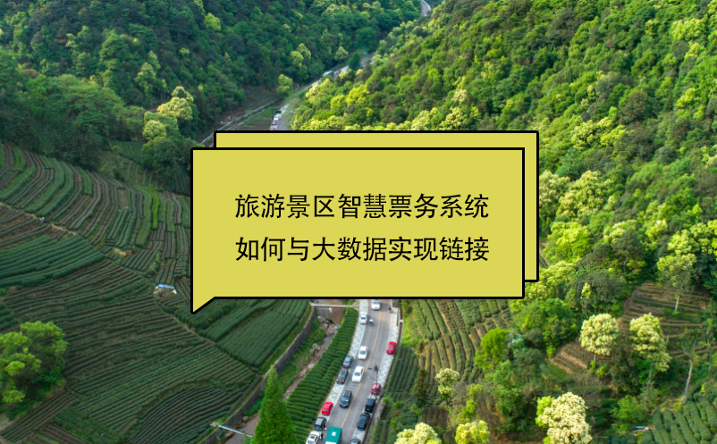 旅游景區(qū)智慧票務(wù)系統(tǒng)如何與大數(shù)據(jù)實現(xiàn)鏈接