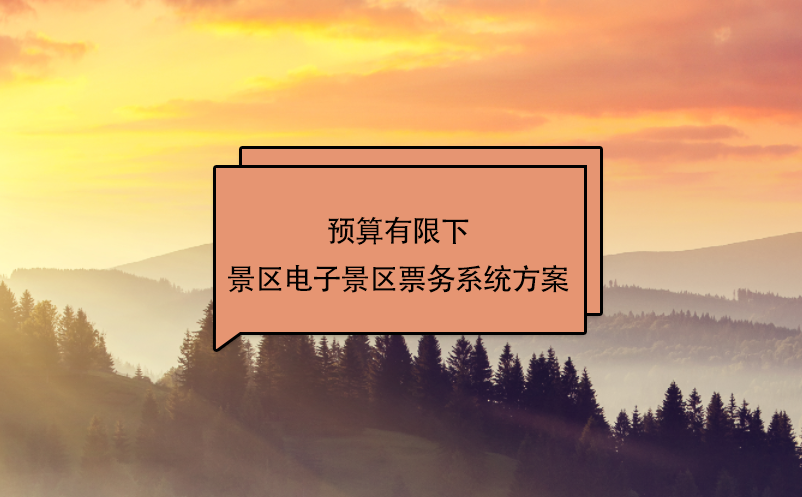 預算有限下景區(qū)電子景區(qū)票務(wù)系統(tǒng)方案