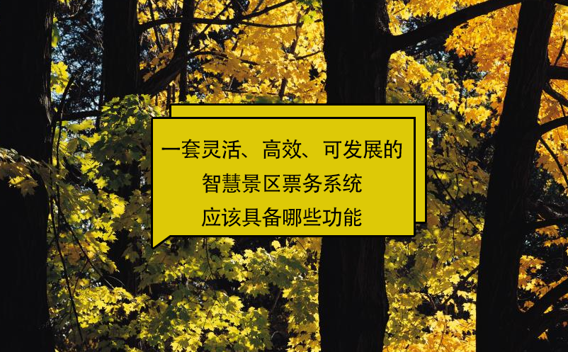 一套靈活、高效、可發(fā)展的智慧景區(qū)票務(wù)系統(tǒng)應(yīng)該具備哪些功能?
