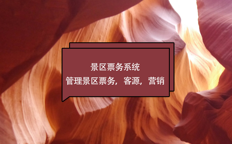 景區(qū)票務系統(tǒng)管理景區(qū)票務，客源，營銷