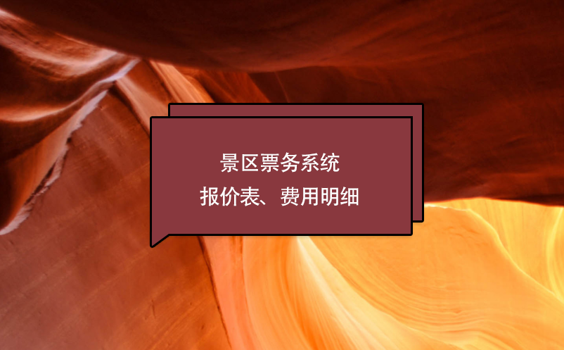 景區(qū)票務(wù)系統(tǒng)報(bào)價(jià)表、費(fèi)用明細(xì)