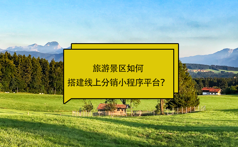 旅游景區(qū)如何搭建線上分銷小程序平臺？