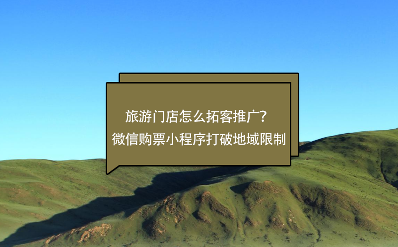 旅游門(mén)店怎么拓客推廣？微信購(gòu)票小程序打破地域限制