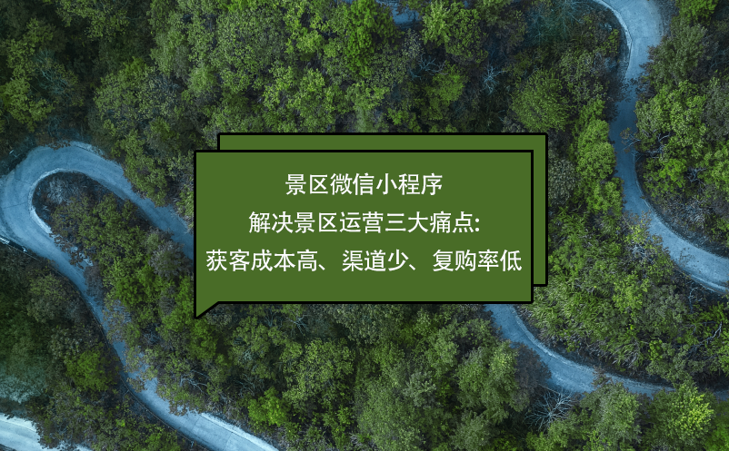 景區(qū)微信小程序解決景區(qū)運(yùn)營三大痛點(diǎn):獲客成本高、渠道少、復(fù)購率低