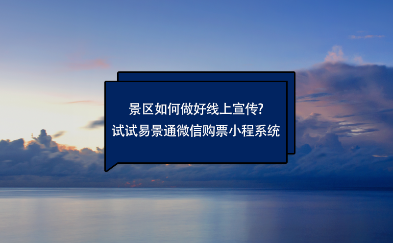 景區(qū)如何做好線上宣傳?試試易景通微信購(gòu)票小程系統(tǒng)