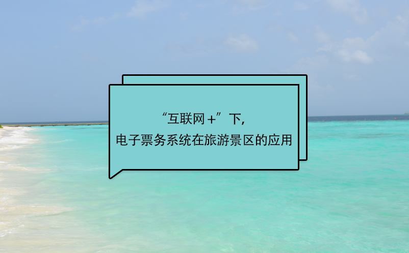 “互聯(lián)網(wǎng) +”下，電子票務(wù)系統(tǒng)在旅游景區(qū)的應(yīng)用