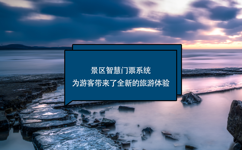 景區(qū)智慧門票系統(tǒng)為游客帶來(lái)了全新的旅游體驗(yàn)