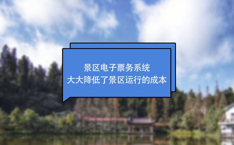 景區(qū)電子票務(wù)系統(tǒng)大大降低了景區(qū)運行的成本