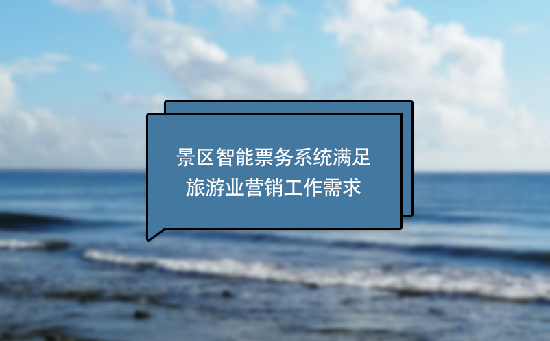景區(qū)智能票務系統滿足旅游業(yè)營銷工作需求