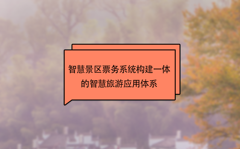 智慧景區(qū)票務系統(tǒng)構(gòu)建一體的智慧旅游應用體系