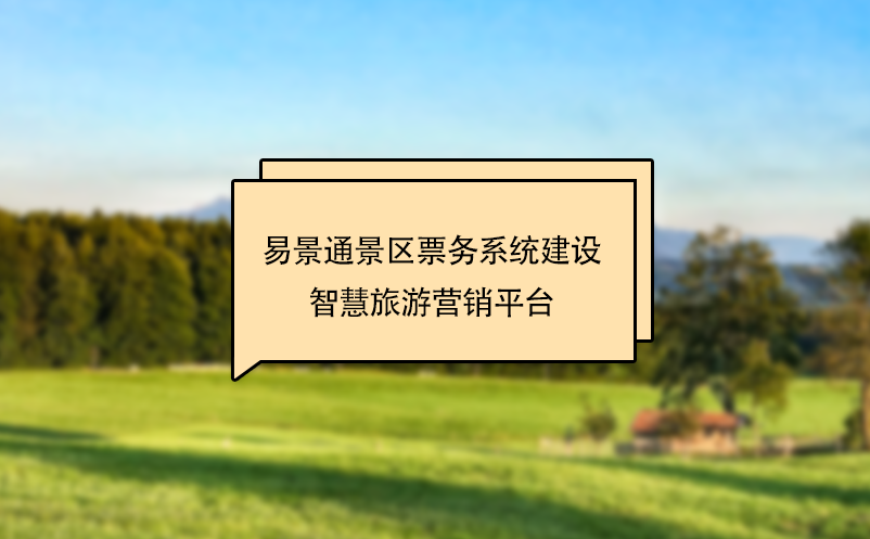 易景通景區(qū)票務(wù)系統(tǒng)建設(shè)智慧旅游營銷平臺