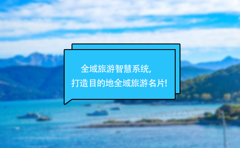 全域旅游智慧系統(tǒng)，打造目的地全域旅游名片!