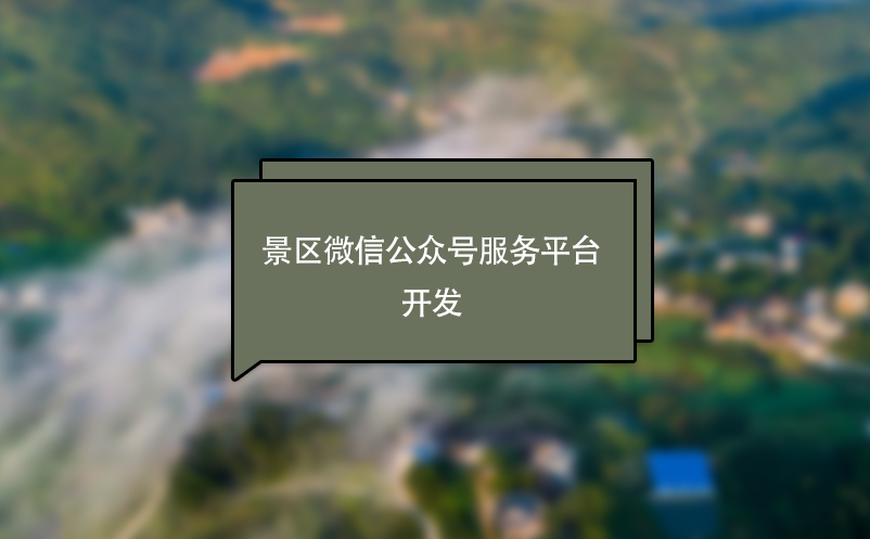 景區(qū)微信公眾號服務平臺開發(fā)