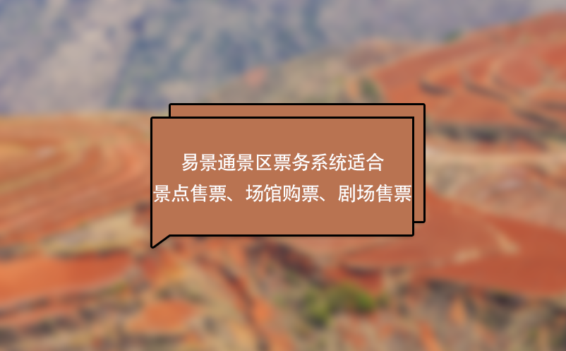 易景通景區(qū)票務(wù)系統(tǒng)適合景點(diǎn)售票、場(chǎng)館購票、劇場(chǎng)售票