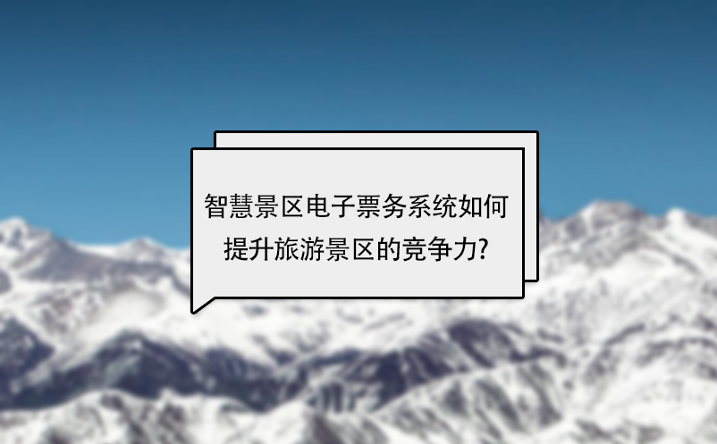 智慧景區(qū)電子票務(wù)系統(tǒng)如何提升旅游景區(qū)的競爭力?