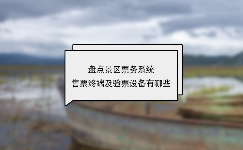 盤(pán)點(diǎn)景區(qū)票務(wù)系統(tǒng)售票終端及驗(yàn)票設(shè)備有哪些