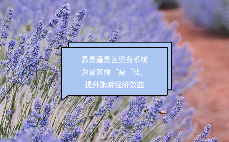 易景通景區(qū)票務(wù)系統(tǒng)為景區(qū)做“減“法，提升經(jīng)濟(jì)效益