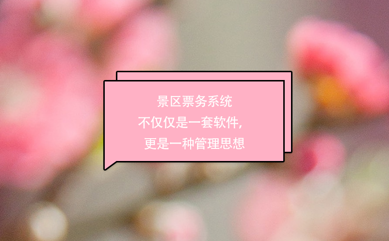 景區(qū)票務系統(tǒng)不僅僅是一套軟件，更是一種管理思想