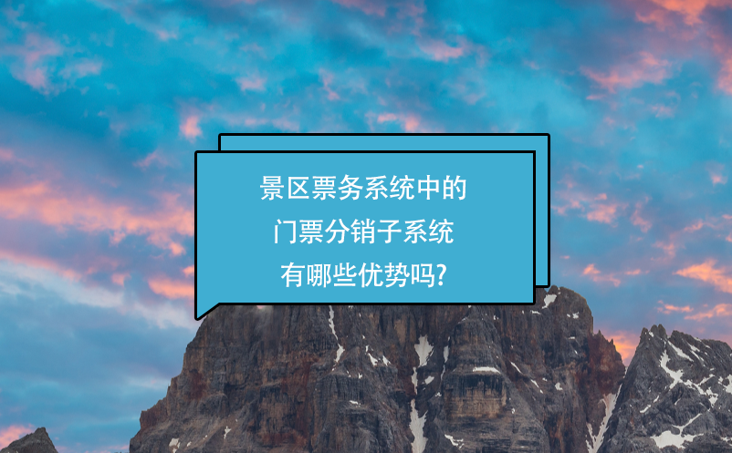 景區(qū)票務(wù)系統(tǒng)中的門票分銷子系統(tǒng)有哪些優(yōu)勢嗎?