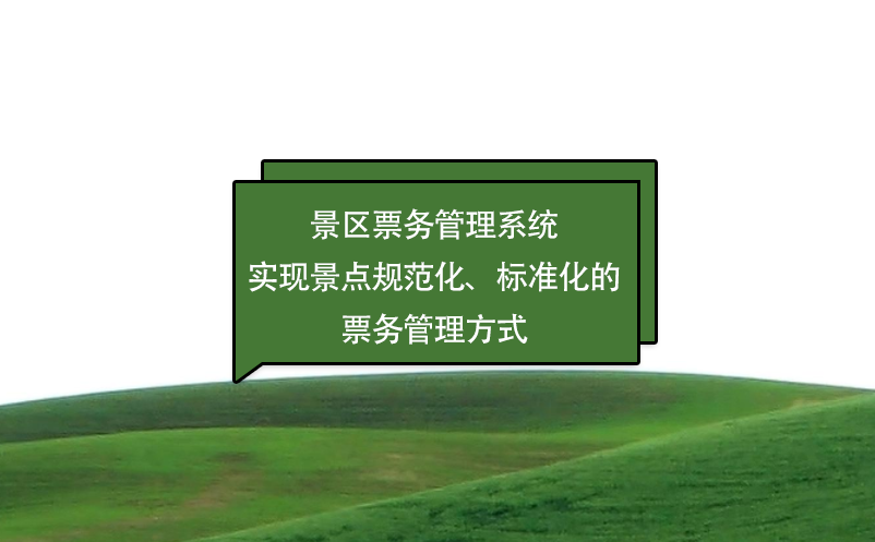 景區(qū)票務(wù)管理系統(tǒng)實(shí)現(xiàn)景點(diǎn)規(guī)范化、標(biāo)準(zhǔn)化的票務(wù)管理方式