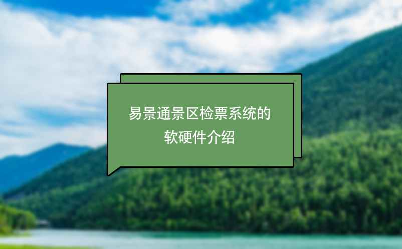 易景通景區(qū)檢票系統的軟硬件介紹