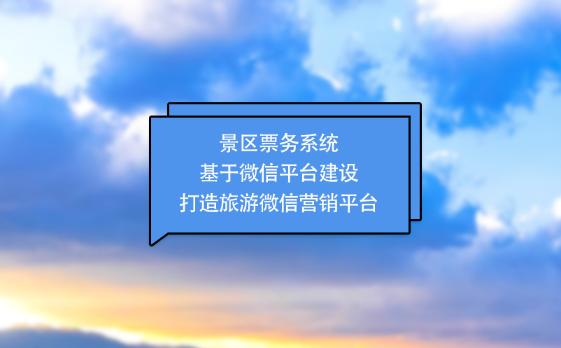 景區(qū)票務(wù)系統(tǒng)基于微信平臺(tái)建設(shè)打造旅游微信營銷平臺(tái)