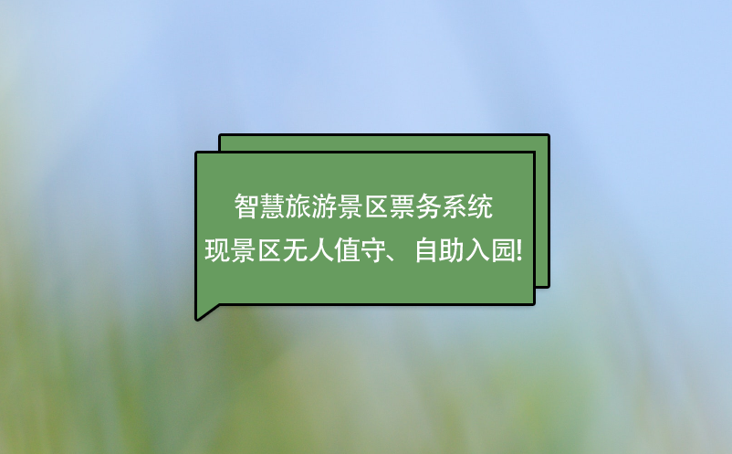 智慧旅游景區(qū)票務系統(tǒng)實現景區(qū)無人值守、自助入園!