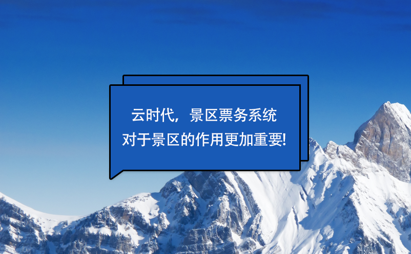 云時(shí)代，景區(qū)票務(wù)系統(tǒng)對(duì)于景區(qū)的作用更加重要!