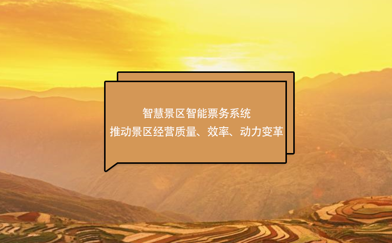 智慧景區(qū)智能票務(wù)系統(tǒng)推動(dòng)景區(qū)經(jīng)營(yíng)質(zhì)量、效率、動(dòng)力變革