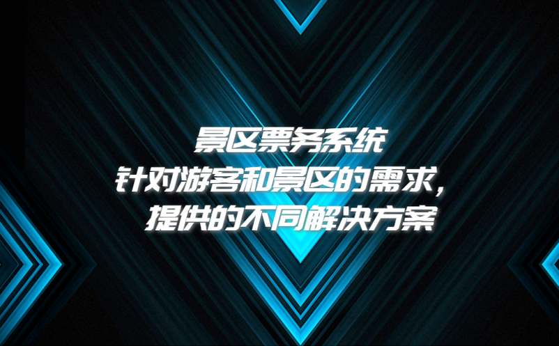 景區(qū)票務(wù)系統(tǒng)針對(duì)游客和景區(qū)的需求，提供的不同解決方案