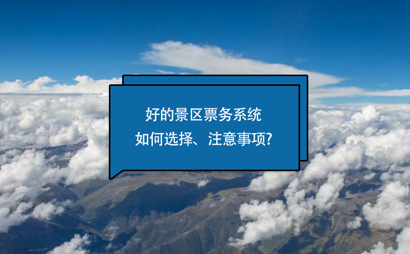 好的景區(qū)票務(wù)系統(tǒng)如何選擇、注意事項(xiàng)?
