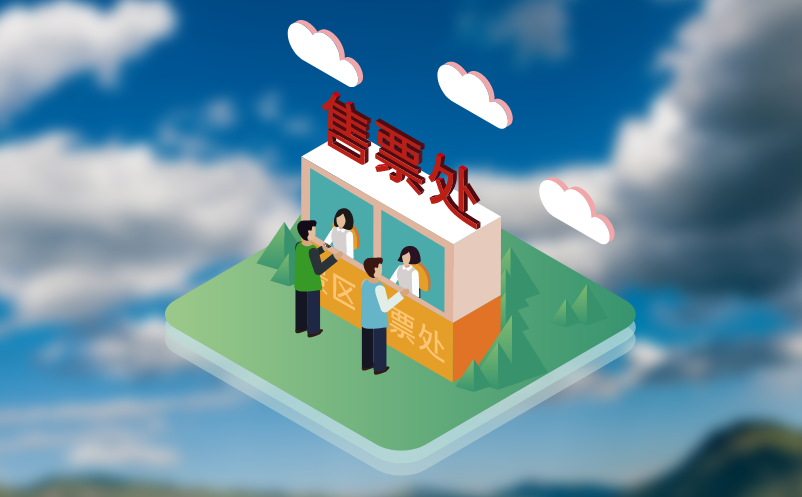 好的景區(qū)票務系統(tǒng)