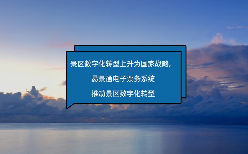景區(qū)數(shù)字化轉(zhuǎn)型上升為國家戰(zhàn)略，易景通電子票務系統(tǒng)來助力！